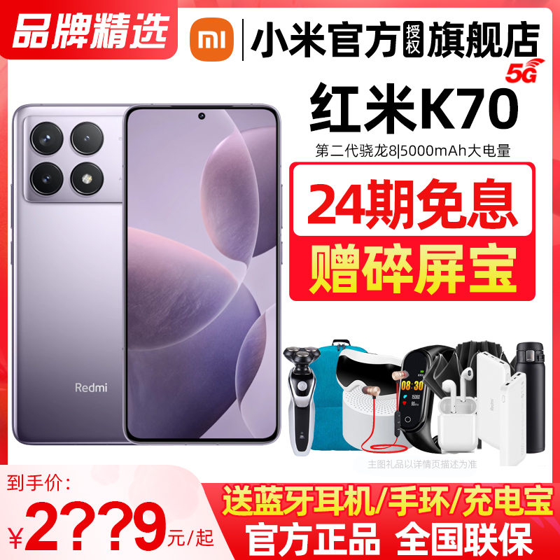 【现货速发/24期免息/送好礼】小米 Redmi K70手机红米k70官方旗舰店新品官网正品旗舰K60红米k70小米k70-图0