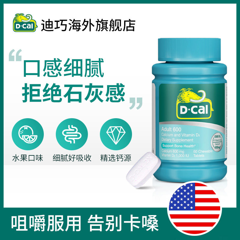 z美国迪巧维d咀嚼孕妇成人碳酸钙 dcal迪巧海外钙