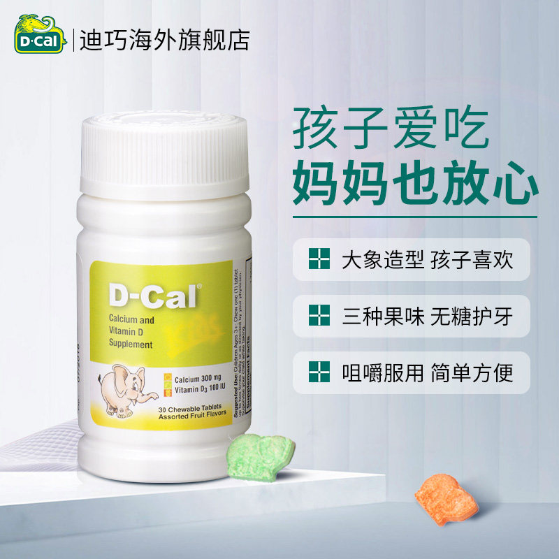 dcal迪巧小儿儿童维d 3瓶咀嚼片 dcal迪巧海外钙
