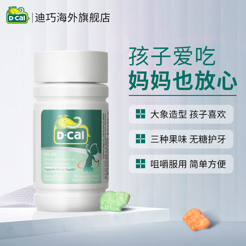 迪巧小儿儿童青少年维d咀嚼碳酸钙 dcal迪巧海外钙