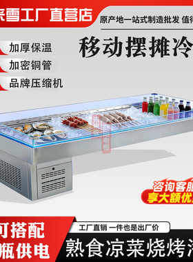 鱿鱼炸串冰台保鲜喷雾款凉菜卤味熟食水果捞摆摊制冷商用餐车改装