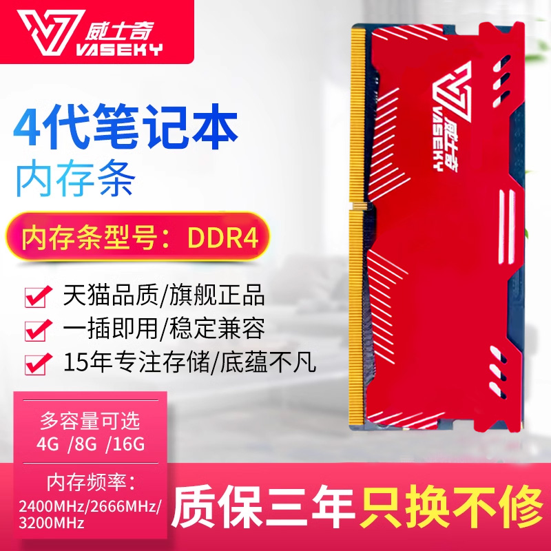 威士奇（Vaseky）DDR4笔记本内存条4G/8G 16G2400全新单条32G3200 - 图0