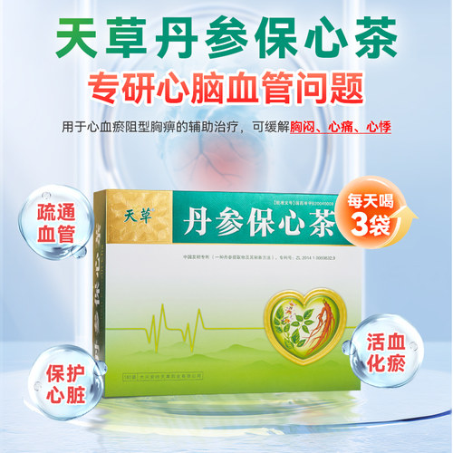 天草丹参保心茶180袋疏通血管护心脏心慌心悸保心茶心脑血管专用 - 图2