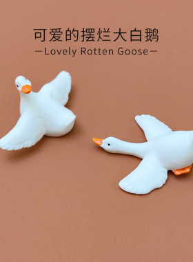 可爱摆件大白鹅造景装饰玩具可爱