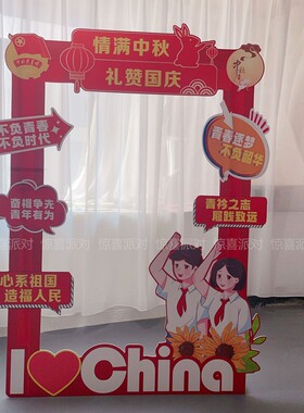 框中秋国庆节场景布置KT板定制拍照打卡框合影牌气氛围高中小学校
