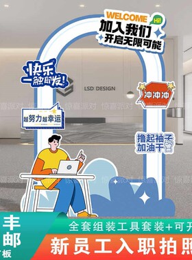 公司企业欢迎新员工入职氛围布置