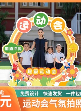 幼儿园小学生运动会立牌镂空背景布置定制kt板拍照道具相框加油牌