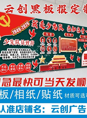 少先队员六知六会主题黑板报装饰
