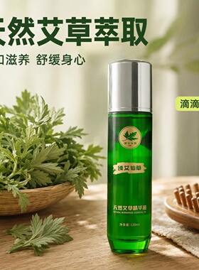 臻艾仙草天然艾草精油120ml舒缓养生艾灸精华油