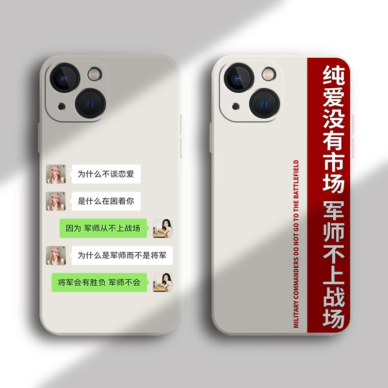 军师手机壳适用苹果15华为mate50pro纯爱没有市场iphone13不上战场p60小米12智者不入爱河14趣味oppo红米vivo