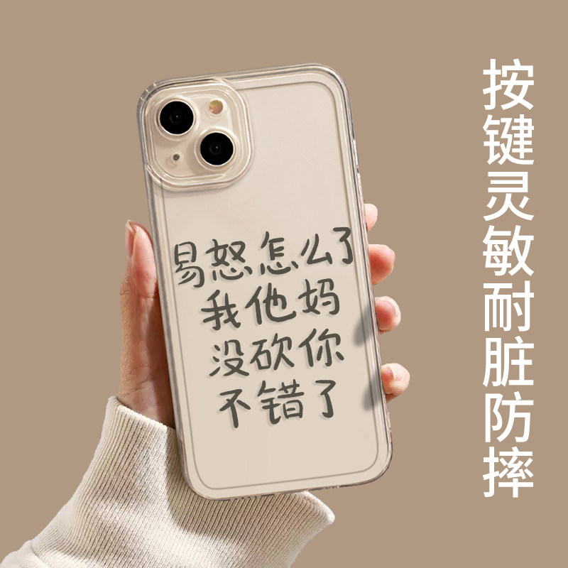 易怒怎么了手机壳适用苹果15发疯iphone14promax文字13文学12mini搞怪11新款x趣味8plus嘴替xr透明xs简约7/se