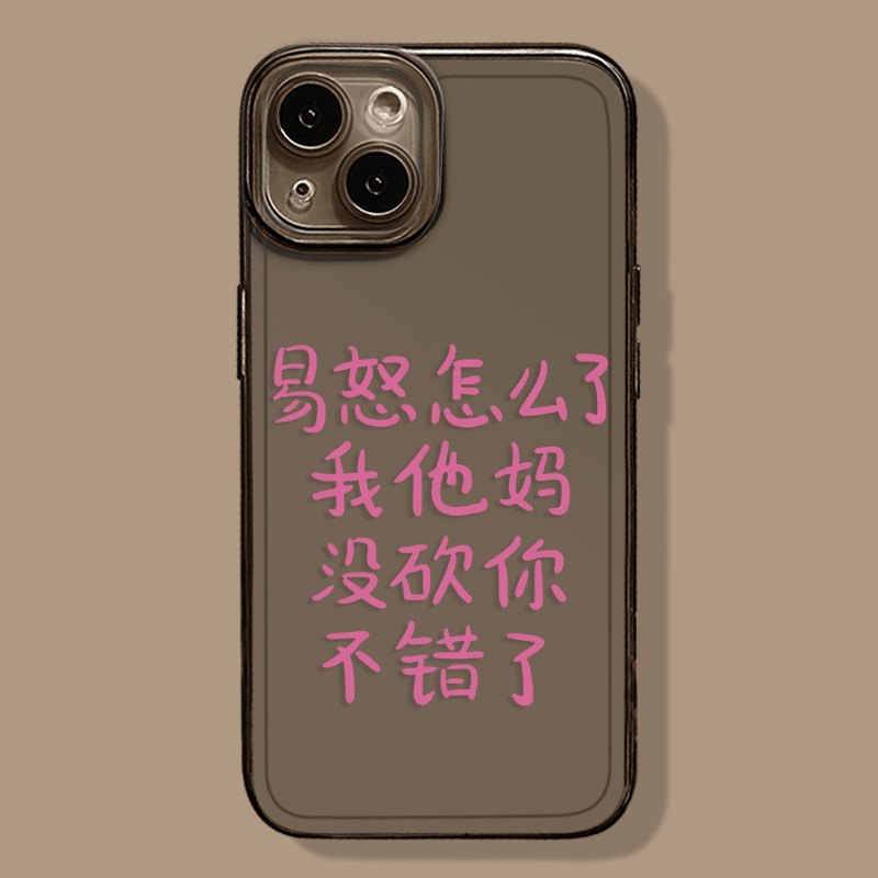 易怒怎么了手机壳适用苹果15发疯iphone14promax文字13文学12mini搞怪11新款x趣味8plus嘴替xr透明xs简约7/se