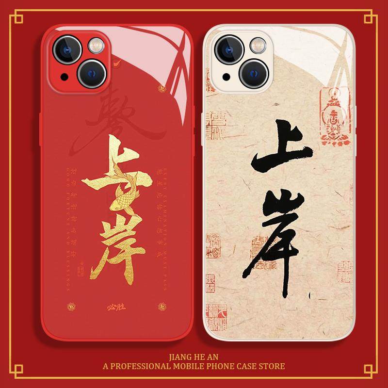 书法适用苹果14手机壳iPhone15pro成功13mini上岸12逢考必过11玻璃xsmax考研xr考试x中考8plus锦鲤7p高考se套