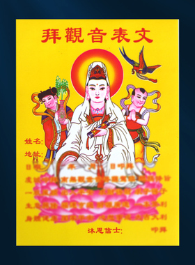 拜观音诞借库还库上供奉表文疏文正月二十六开金库二月二十九用品