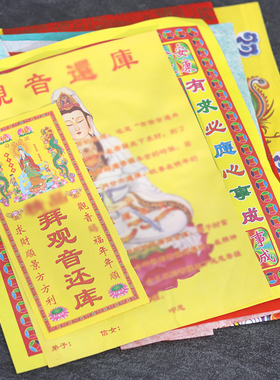 拜观音拜份包套装组合借还库表文菩萨用品初一十五寒衣节烧的纸钱