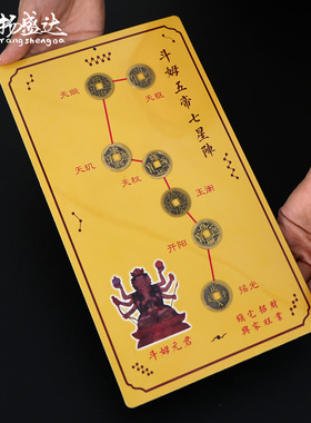 斗姆五帝七星阵摆件北斗七星阵黄铜五帝钱家居店面挂件乔迁装饰品