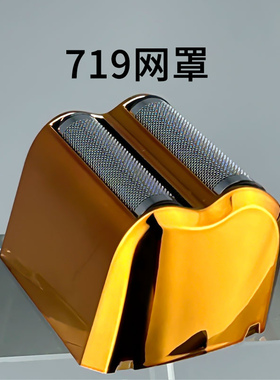 往复式剃须刀光头机备用刀头网WD-719专用剃须刀双刀网可替换配件