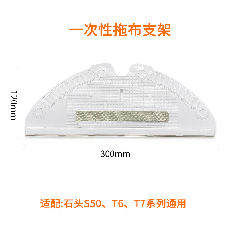 石头T8/T7 pro/T7/T61/S5/P50扫地机器人配件托板一次性拖布抹布-图0