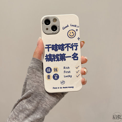 启乾 富婆搞钱文字iPhone15手机壳适用苹果14/13promax皮质软壳12/11小众趣味创意新款防摔情侣男女镜头全包 - 图3