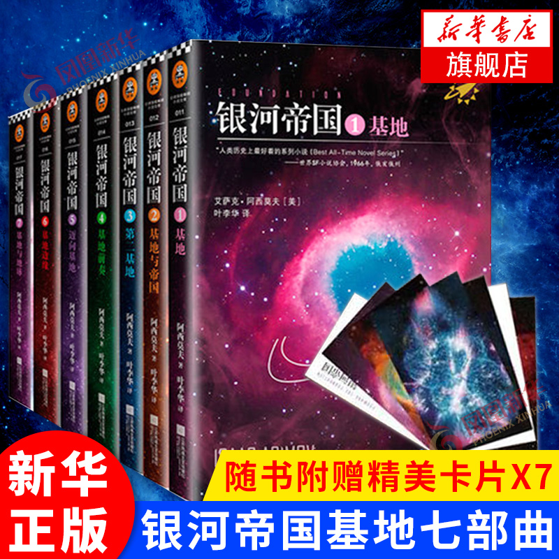 【送书签】银河帝国基地七部曲全套1-7册 阿西莫夫著 外国小说 文学小说 初中学生七年级课外阅读 科幻小说 正版书籍 - 图0