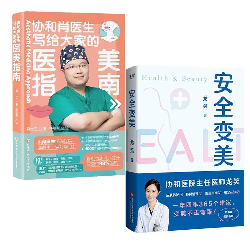 【套装2册】安全变美+写给大家的医美指南 变美不是为了讨好谁 而是为成为更好的自己 变美不走弯路 美容书籍 新华书店 正版书籍