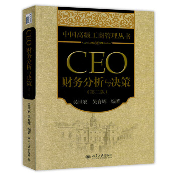 CEO财务分析与决策第2版吴世农吴育辉著中国高级工商管理丛书建立现代企业的财务管理理念和分析方法 CEO解读企业财务报表书籍-图0