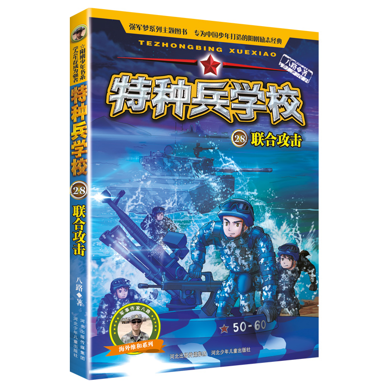 特种兵学校28联合攻击青少年书正版军事知识八路的书少年特战队小学生课外阅读书籍四五六年级科普励志军事故事特种兵学书校第七季-图1