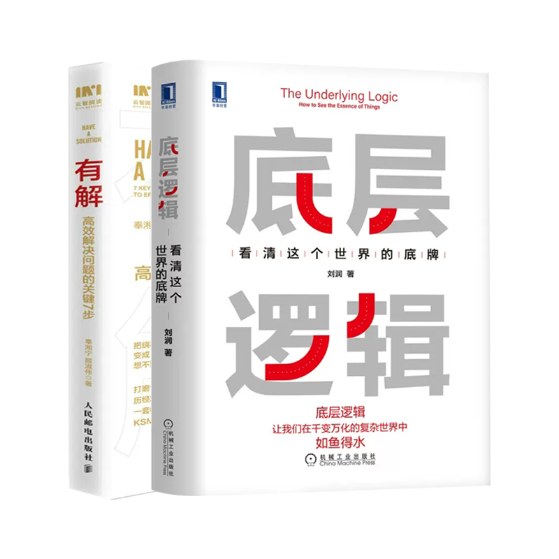 【套装2册】有解解决问题的关键7步+底层逻辑看清这个世界的底牌企业管理新华书店正版书籍-图0