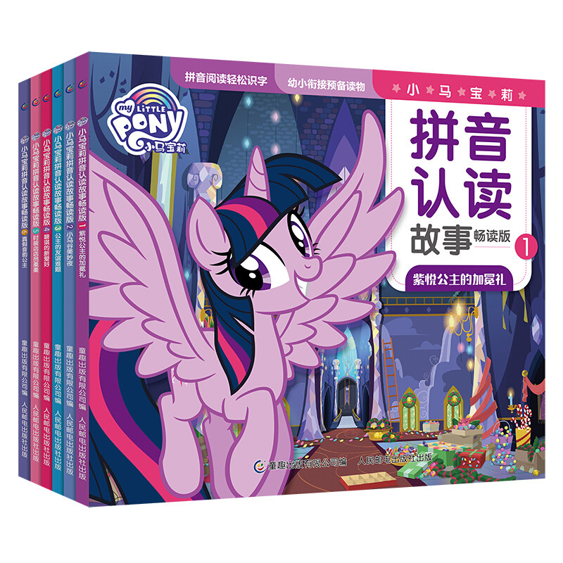 小马宝莉拼音认读故事书畅读版 全6册 幼小衔接注音版识字启蒙认知书 3-10周岁幼儿童睡前公主童话故事小学生课外阅读书籍