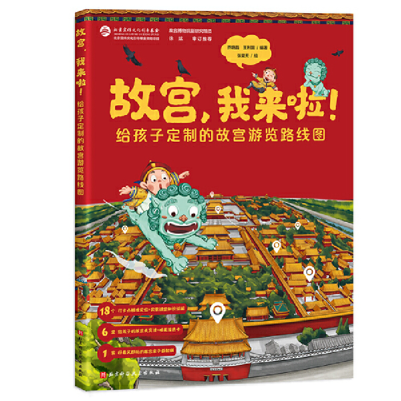 故宫，我来啦！ 齐晓晶 北京科学技术出版社 新华正版书籍