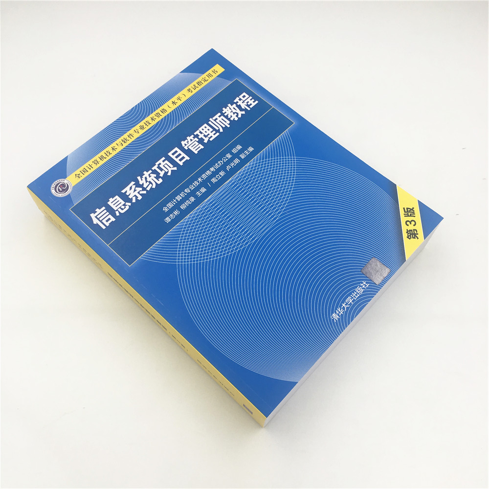 信息系统项目管理师教程第3版全国计算机技术与软件专业技术资格水平考试计算机等级考试用书清华大学出版社谭志彬柳纯录主编-图2