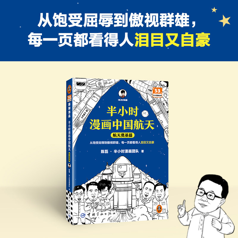 半小时漫画中国航天 航天奠基篇 陈磊 半小时漫画团队 著 嫦娥探月和天问等 中国航天发展历程 中国宇航出版社 新华书店正版书籍
