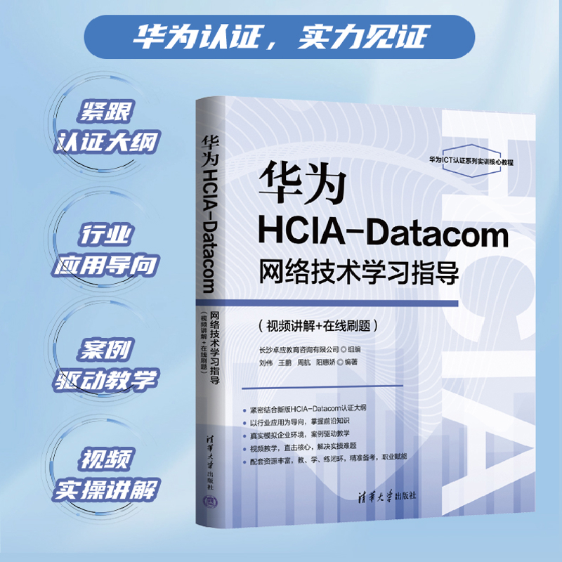 华为HCIA-Datacom网络技术学习指导刘伟、王鹏、周航、阳惠娇计算机理论和方法（新）清华大学出版社新华书店正版 - 图0
