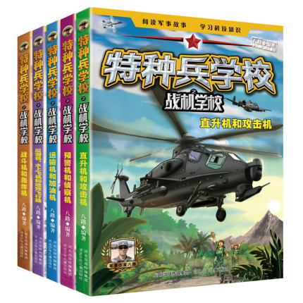 特种兵学校之战机学校 八路的书特种兵学书校第四五六七7八季辑少年特战队小学生课外阅读四五六年级科普读物励志军事故事学院书籍 - 图2