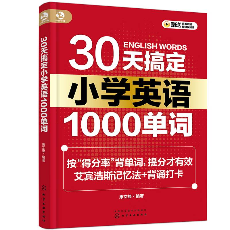 30天搞定小学英语1000单词 艾宾浩斯记忆法背单词 小学英语提分宝典 高效单词记忆方法 小学英语考试 新华书店正版正货