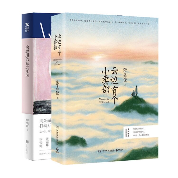 云边有个小卖部+房思琪的初恋乐园【赠书签+明信片*4】林奕含 张嘉佳的书 现代都市青春文学励志情感小说正版