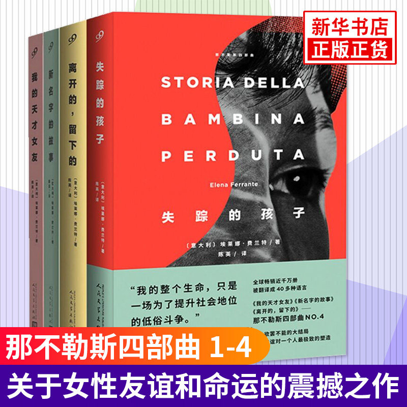 那不勒斯四部曲+碎片 埃莱娜费兰特作品系列 全套5册我的天才女友新名字的故事离开的留下的失踪的孩子 文学女性文学外国小说