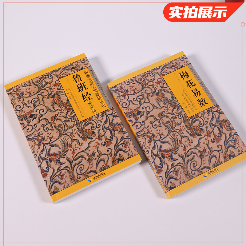 【套装2册】梅花易数+鲁班经 故宫珍本丛书精选整理本丛书 术数一词有两个既有联系而又略有区别的意思 中国哲学书籍 新华书店书籍