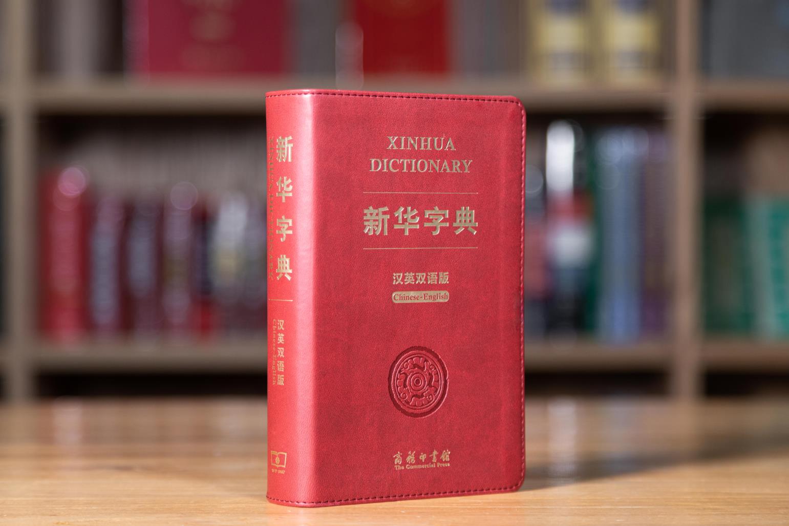 新华字典 汉英双语版 商务印刷馆 中小学生实用工具书 新华字典双语字典多功能字典词典 拼音组词注释英语翻译 新华正版