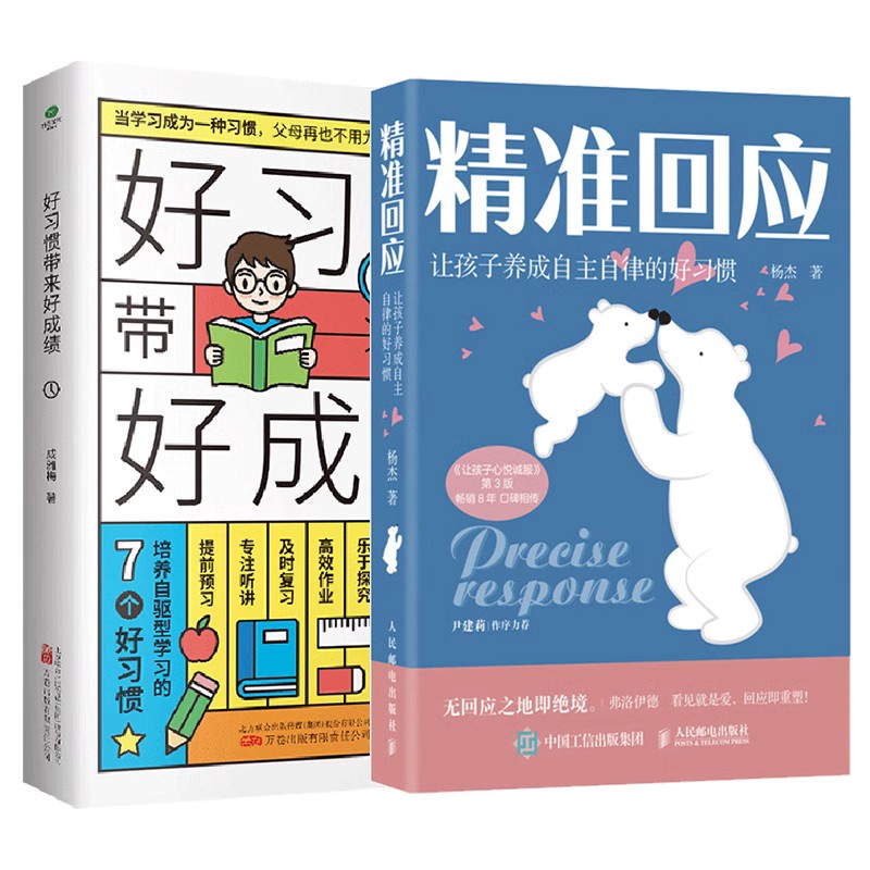 套装2册 精准回应+好习惯带来好成绩 让孩子养成自主自律的好习惯 培养孩子自律亲子沟通父母的语言温柔教养 新华书店正版书籍