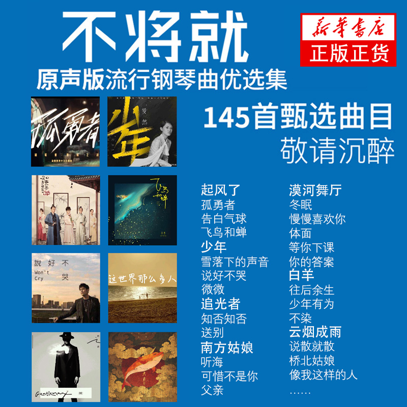 2023新版不将就流行钢琴曲原声版流行钢琴曲集初学者五线谱钢琴谱流行歌曲钢琴谱大全弹唱带指法乐谱书 流行钢琴曲集弹唱带指法书