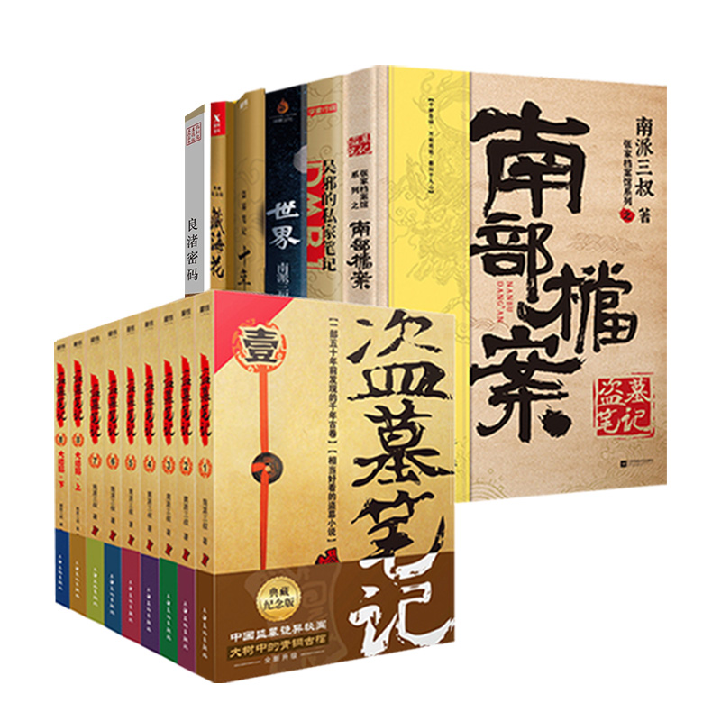 【印签版+赠品】盗墓笔记全套正版 15册 南部档案+盗墓笔记9册+良渚密码+世界+藏海花+吴邪的私家笔记+十年南派三叔著侦探推理小说