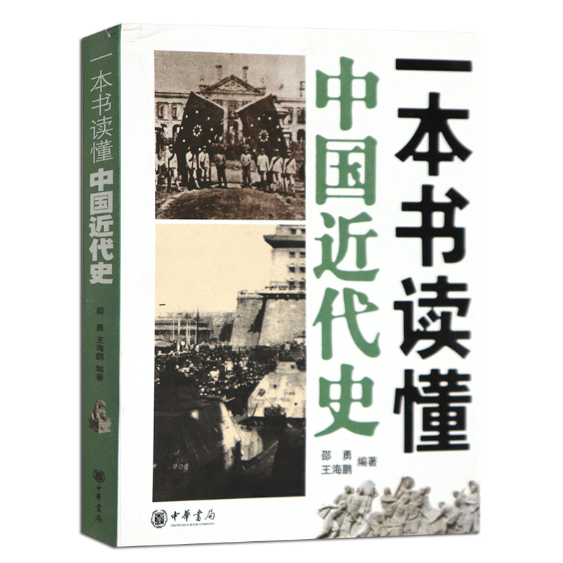 一本书读懂中国近代史 从1840年鸦片战争到1949年新中国成立中国历史书 林则徐巡阅澳门 闭关锁国太平天国运动 封建王朝终结 - 图0