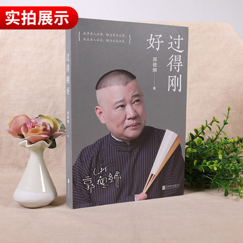 过得刚好郭德纲正版  人物传记正版书籍 北京联合出版公司【新华书店正版书籍】 - 图0