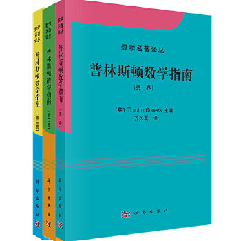 【3本套】普林斯顿数学指南全3册高等成人教育文教育大学数学参考辅导书数学名著译丛微积分入门书籍高数微积分正版正货-图0