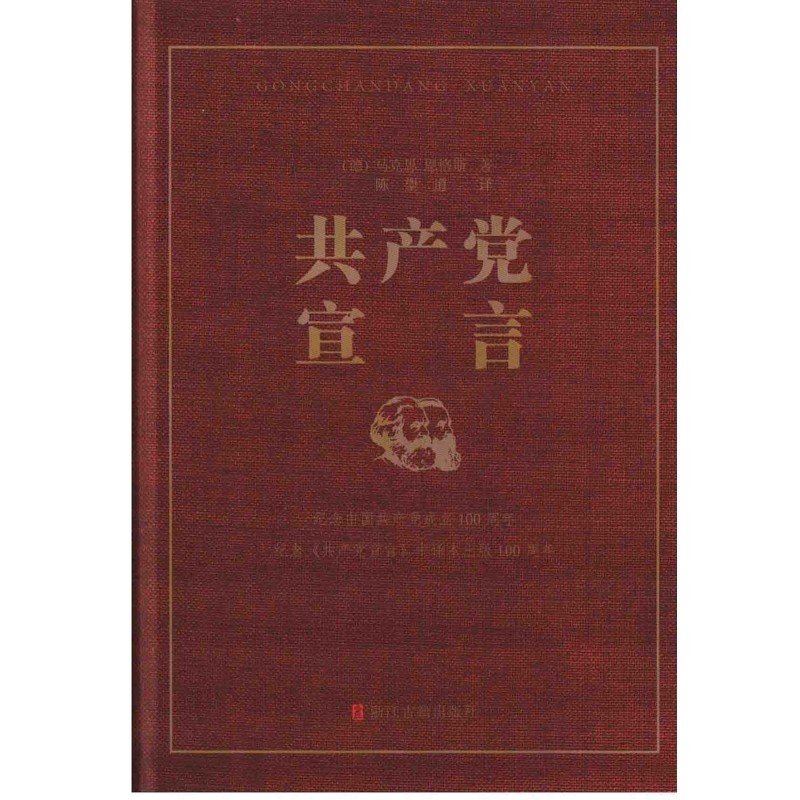 共产党宣言(德) 马克思, 恩格斯著 陈望道译世界各国共产党/共产主义运动浙江古籍出版社新华书店正版,淘宝优惠券,粉丝福利购,淘宝优惠卷