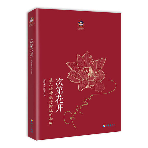 次第花开 希阿荣博堪布 藏人精神保持愉悦的秘密 人文哲学书籍正版 海南出版社【新华书店正版书籍】 - 图3