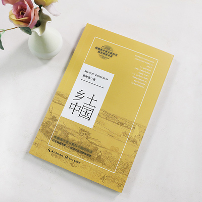 【清华校长推荐】乡土中国无删减版