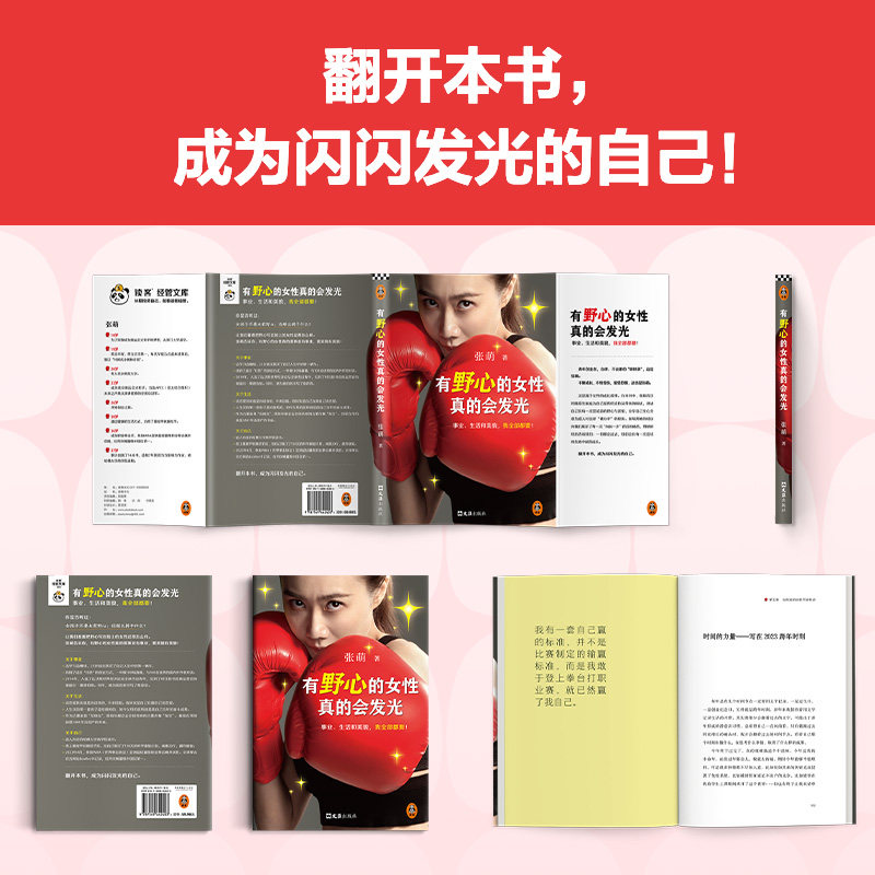 有野心的女性真的会发光 张萌 只要敢直面自己的野心 这份野心就会成为我们的翅膀 勇敢会为我们保驾护航 文汇出版社 新华正版书籍