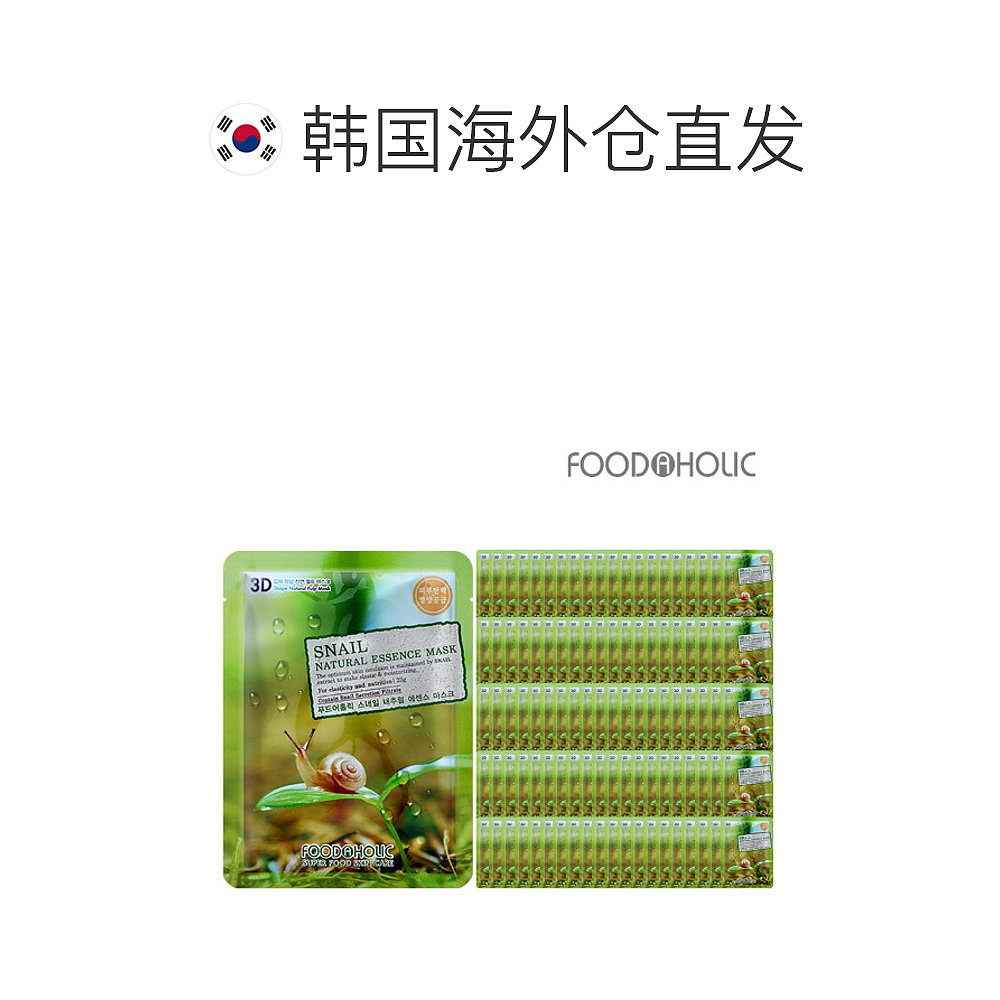 韩国直邮（100片）FOODAHOLIC 3D蜗牛自然精华面膜